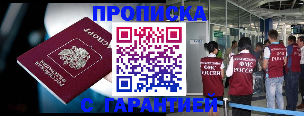 купить прописку в Кургане