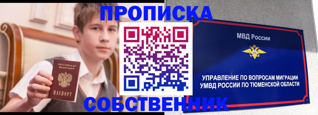 прописка в квартире в Кургане